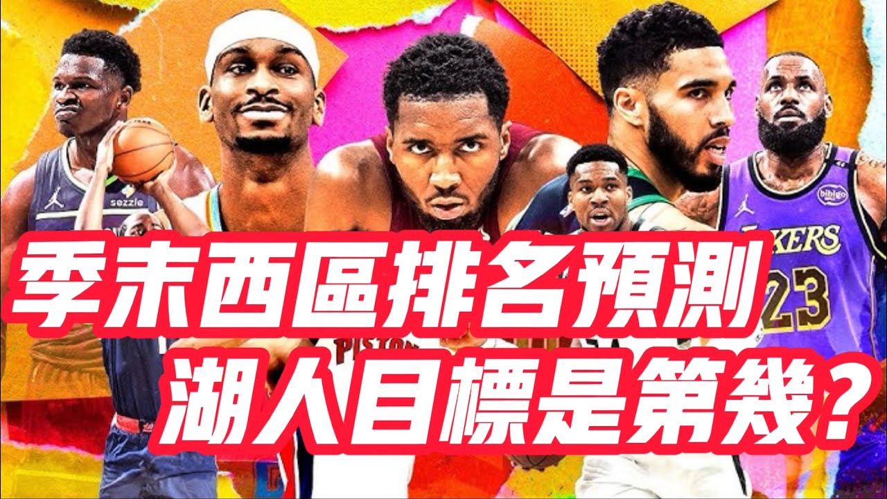 NBA🏀&mdash;&mdash;季末西區排名預測：湖人目標是第幾？