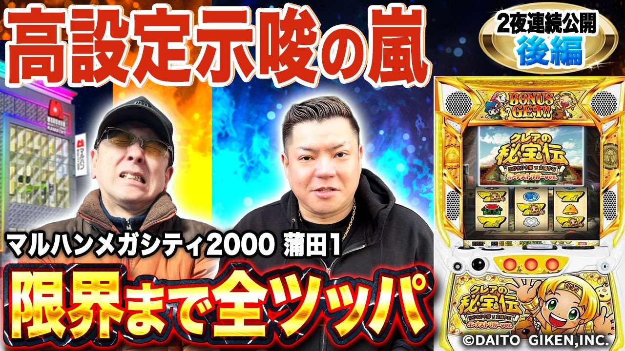 【全ツッパ後編】まさかの結末！クレアで起死回生なるか！？［マルハンメガシティ2000蒲田1］