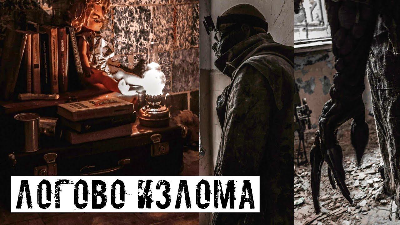 ПОСТРОЙКА ЛОКАЦИИ, ОБРАЗ ИЗЛОМА, КВЕСТЫ, И СОПУТСТВУЮЩИЕ ПРОБЛЕМЫ! [СТАЛКЕРСТРАЙК]