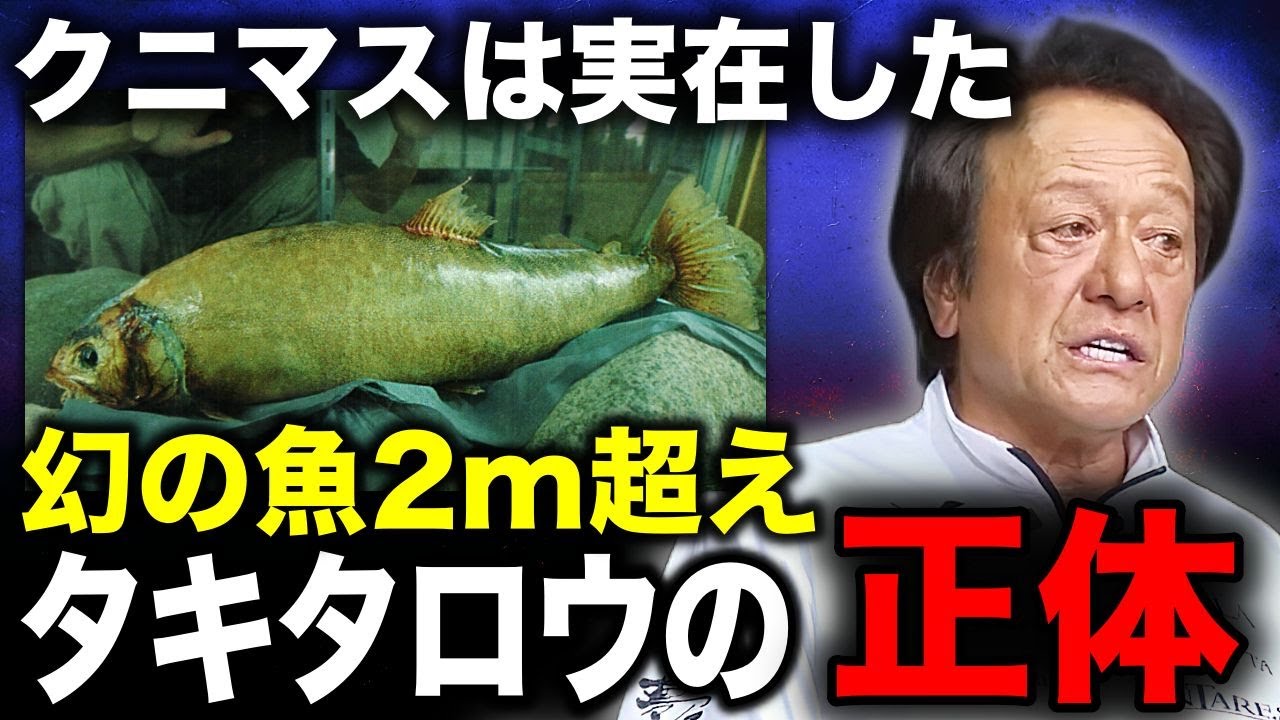 ※幻の魚タキタロウやクニマスについて正直言います。※【村田基 切り抜き】