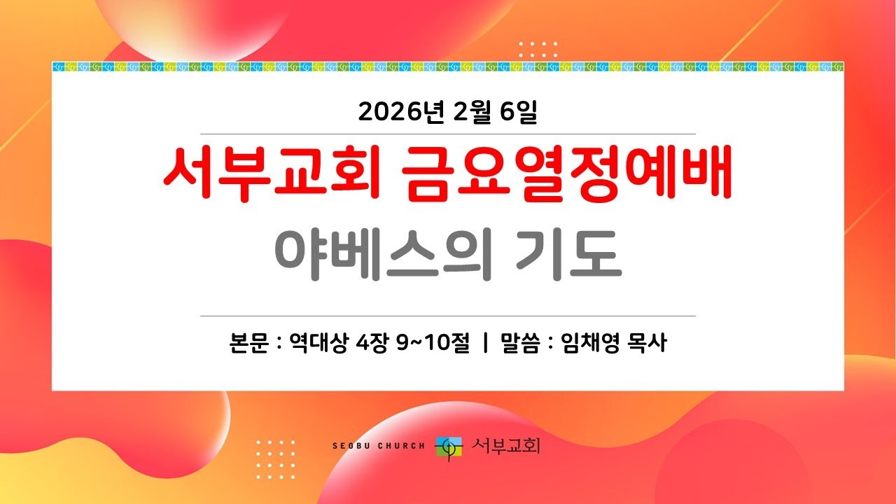 [서부교회] 금요열정예배 | 2026-02-06