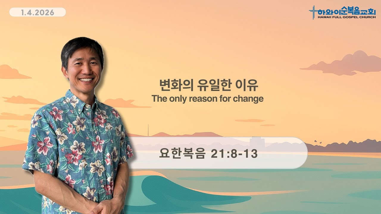 “왜 우리에게 변화가 필요할까?”— 요한복음 21:8-13 설교