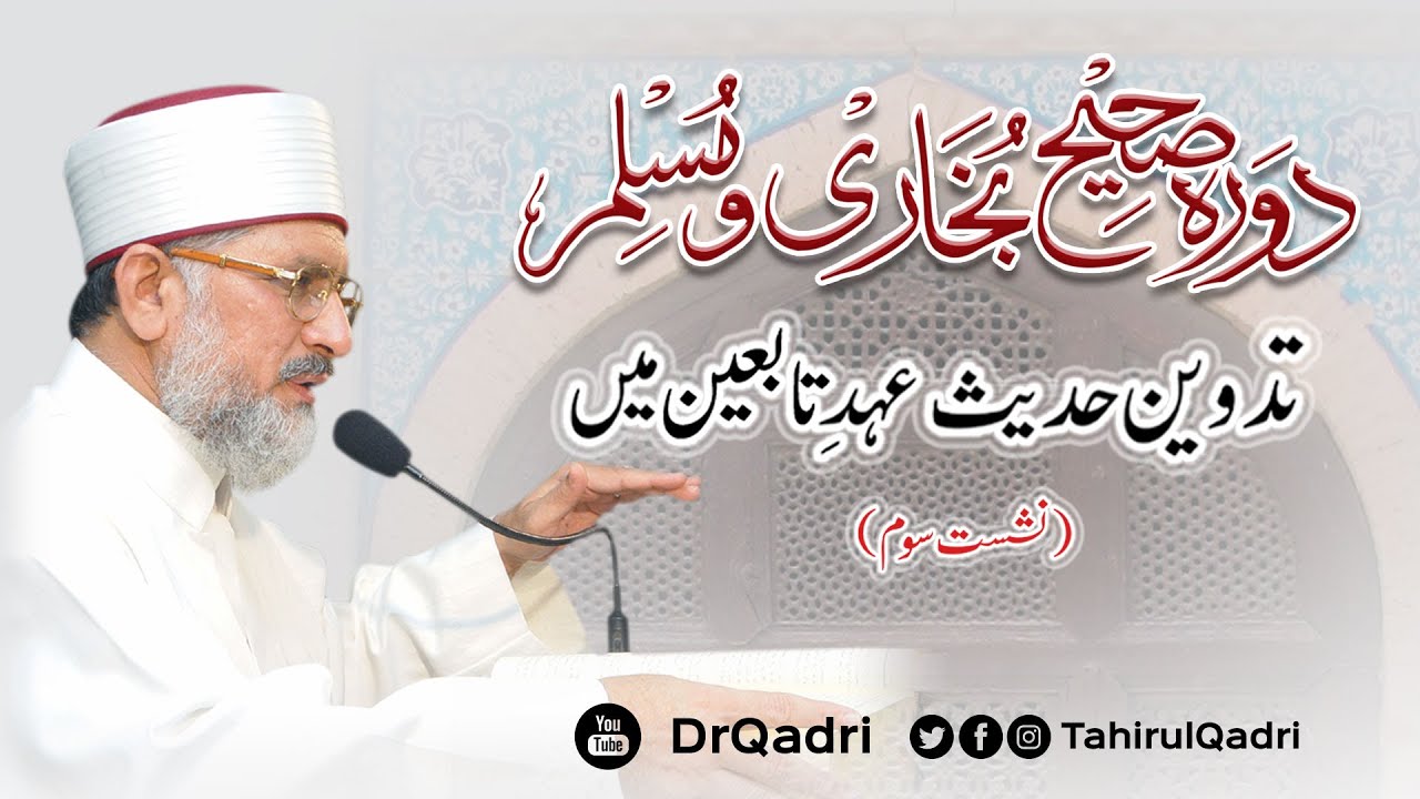 Dawra Sahih Bukhari o Muslim 2008 | Session 3 | Tadween e Hadith Ahd-e-Tabi`een mein