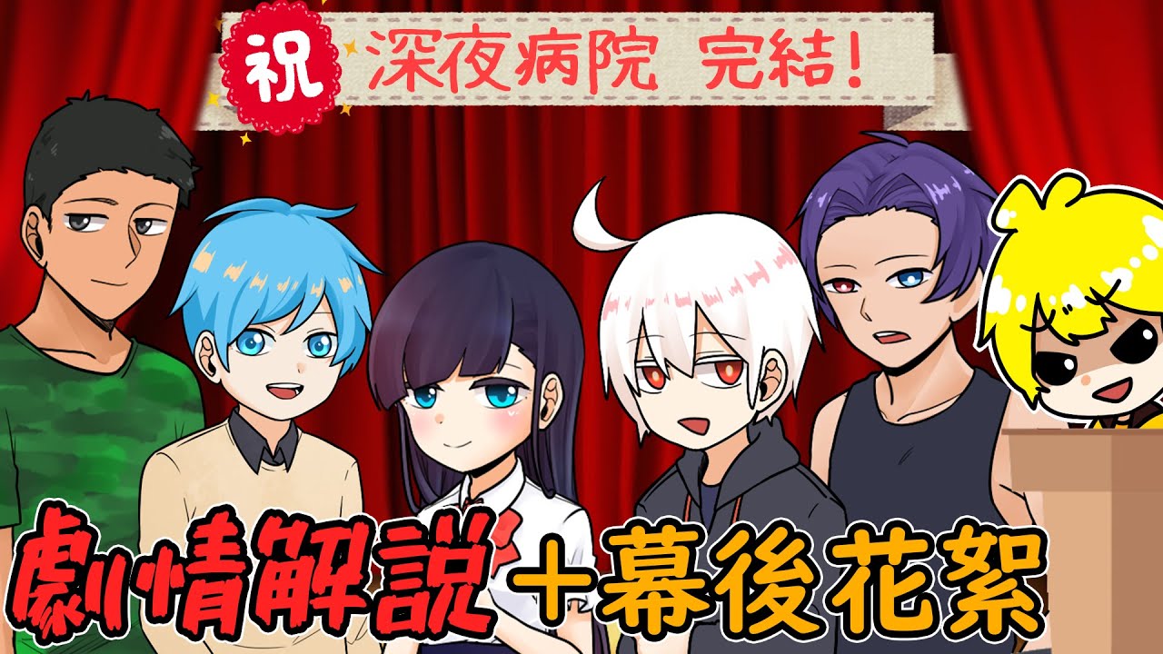 【深夜病院】劇情完全解說！幕後花絮！   @AshanKouki    @shygolone    @RSPHageeshow    @天空飄流的貓   @小綠-q7b