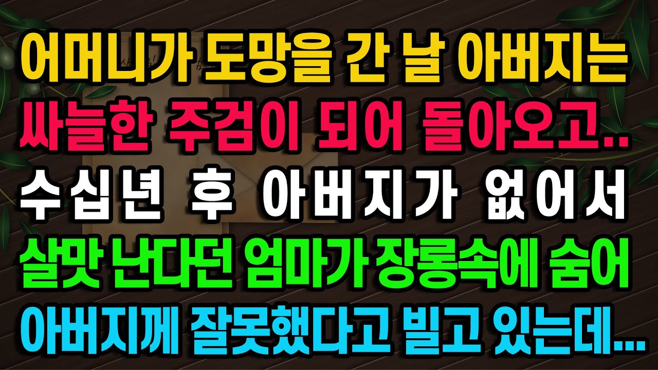 [실화사연] 엄마가 장롱속에 숨어 벌벌 떨고 있던 충격 비밀 / 유튜브드라마/ 사연낭독
