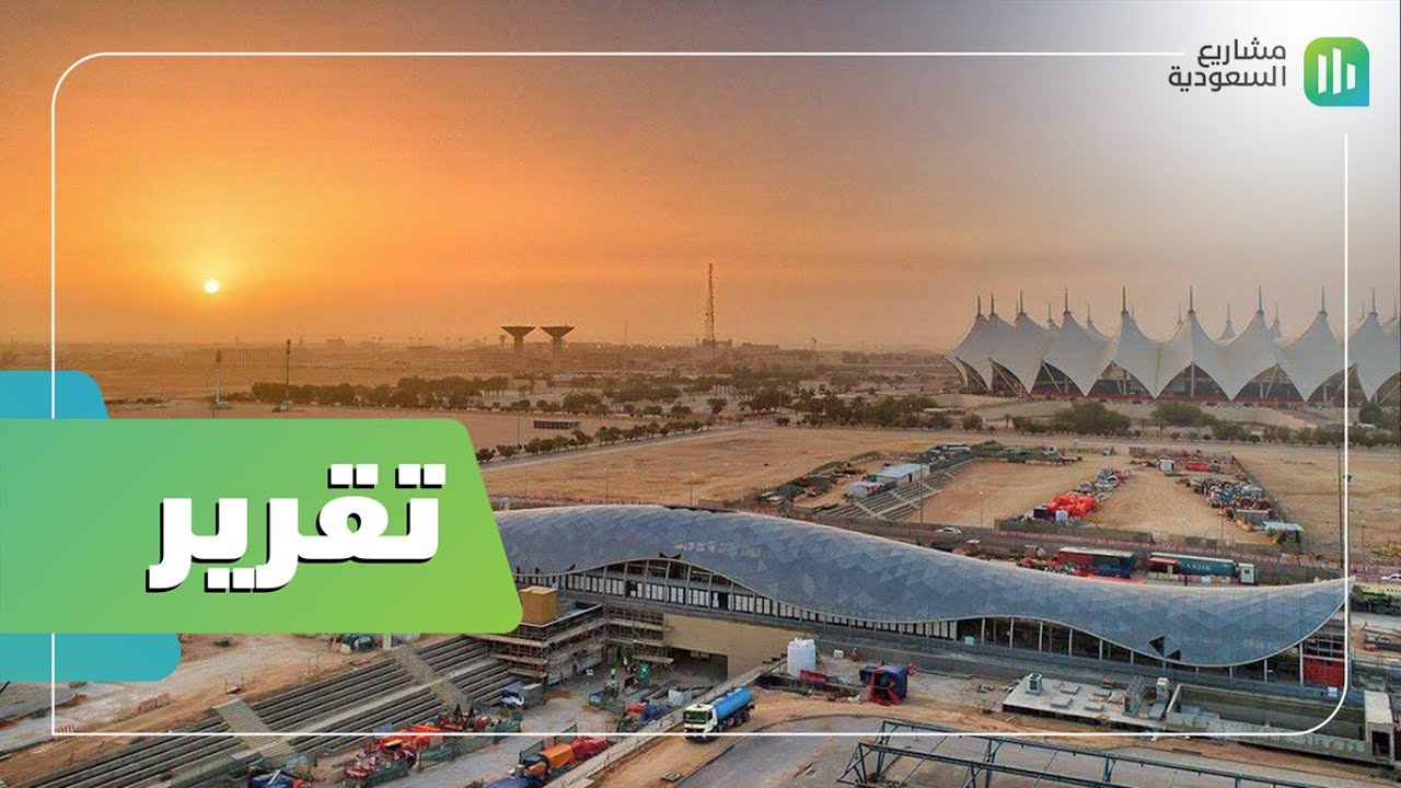 تقرير | العرض التفصيلي لمشروع مترو الرياض | معرض قطار الرياض