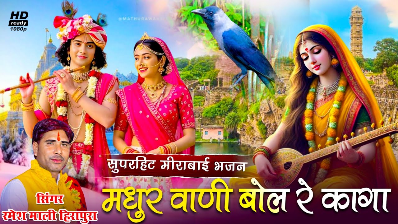 मीठी वाणी बोल रे कागा - रमेश माली हीरापुरा Mira Bai nonstop Rajasthani bhajan आपकी रग रग मे बस जाएगा