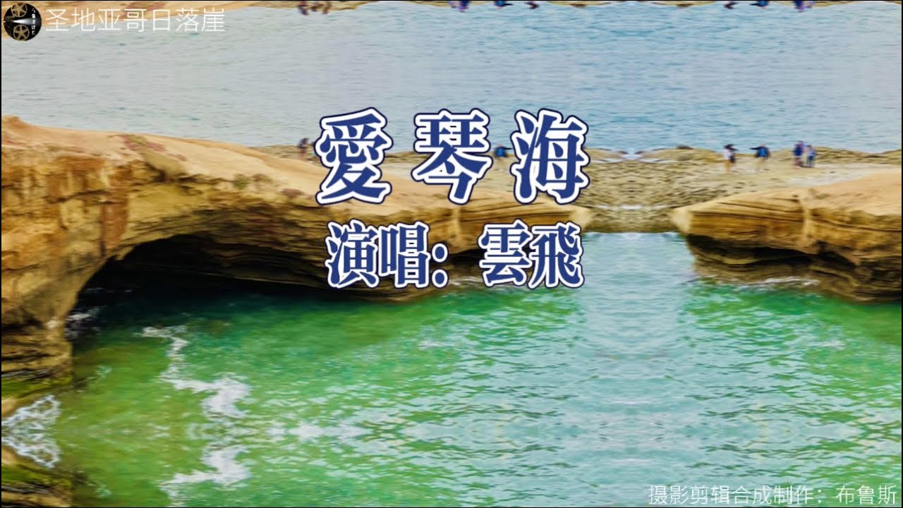 《愛琴海》-雲飛 （好歌百听不厌！）实景拍摄圣地亚哥日落崖。