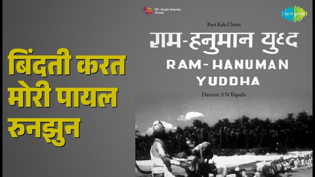 बिंदती करत मोरी पायल रुनझुन | Binti Karat Mori Payal Runjhun | Lata Mangeshkar | Bhakti Song