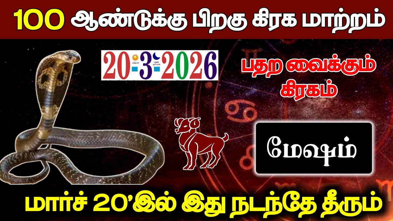 மேஷம் ! 100 ஆண்டுக்கு பிறகு கிரக மாற்றம் ! மார்ச் 20'இல் இது நடந்தே தீரும் ! Mesham rasi 2026 !