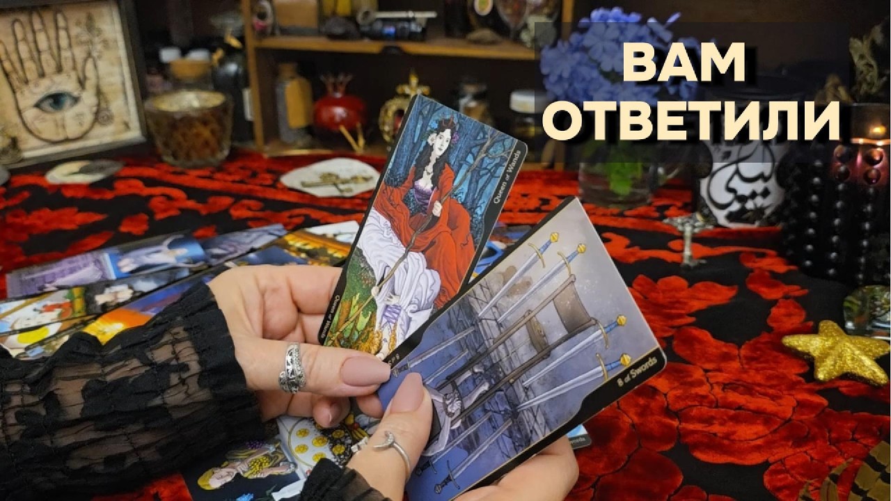 ВЫ ДУМАЛИ БУДЕТ ИНАЧЕ... СКОРО УДИВИТЕСь‼️ Таро Онлайн Расклад Гадание