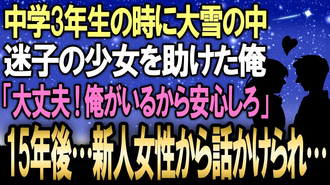 【馴れ初め】中学三年生の時代に大雪のなかで迷子になっていた少女を助けた俺。その15年後…職場の新人女性が急に話しかけてきて…【感動する話】