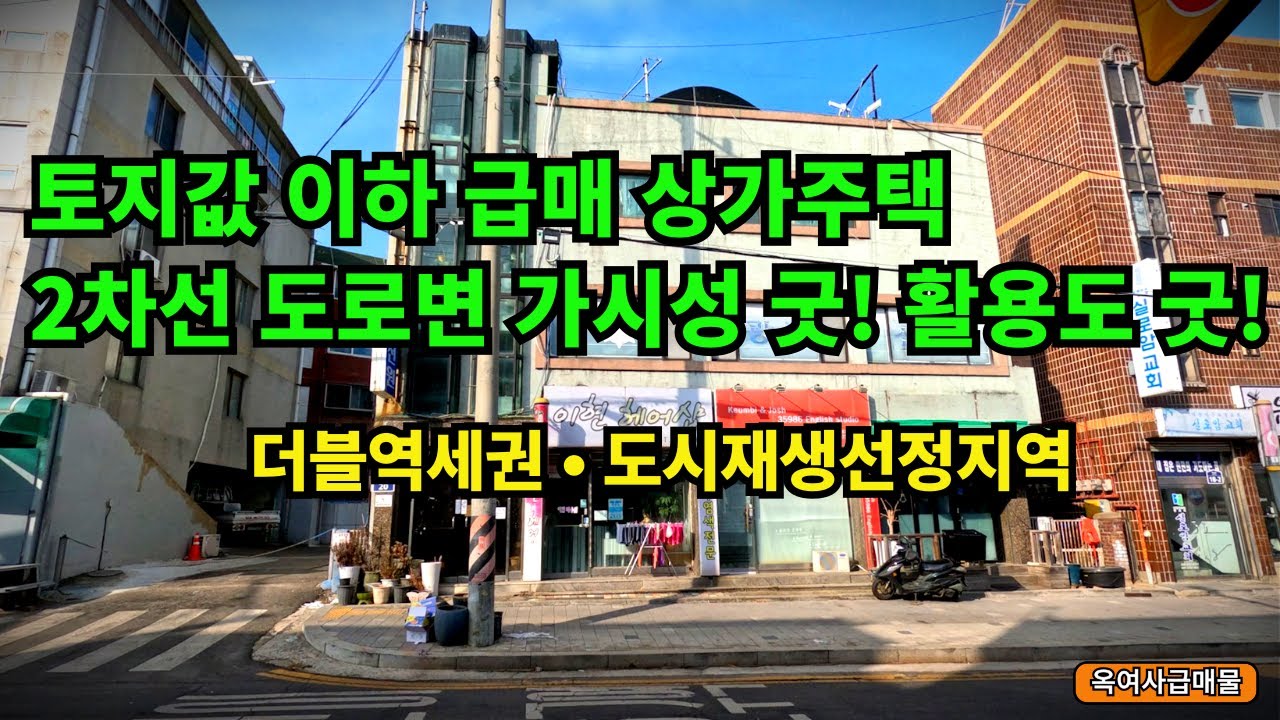 [#724]토지값 이하? 매수가보다 싼 2차선 도로변 상가주택 급매!