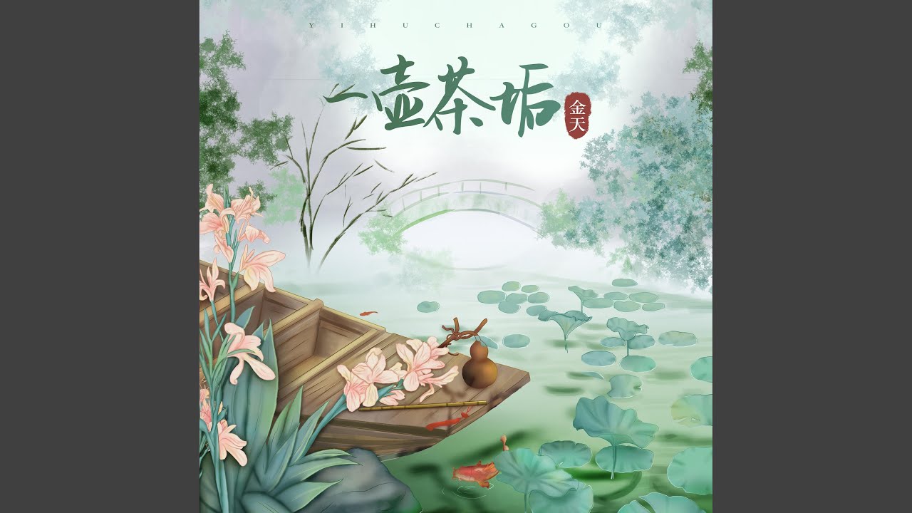 一壶茶垢