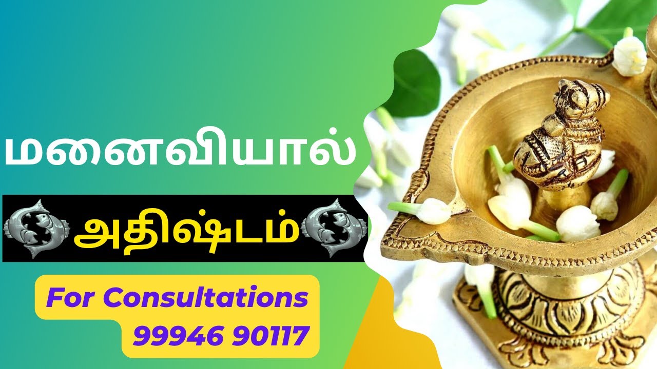 மனைவியால் அதிஷ்டம் – ஜாதக அமைப்பு  | Astro SU Suresh | Astrologer in Coimbatore