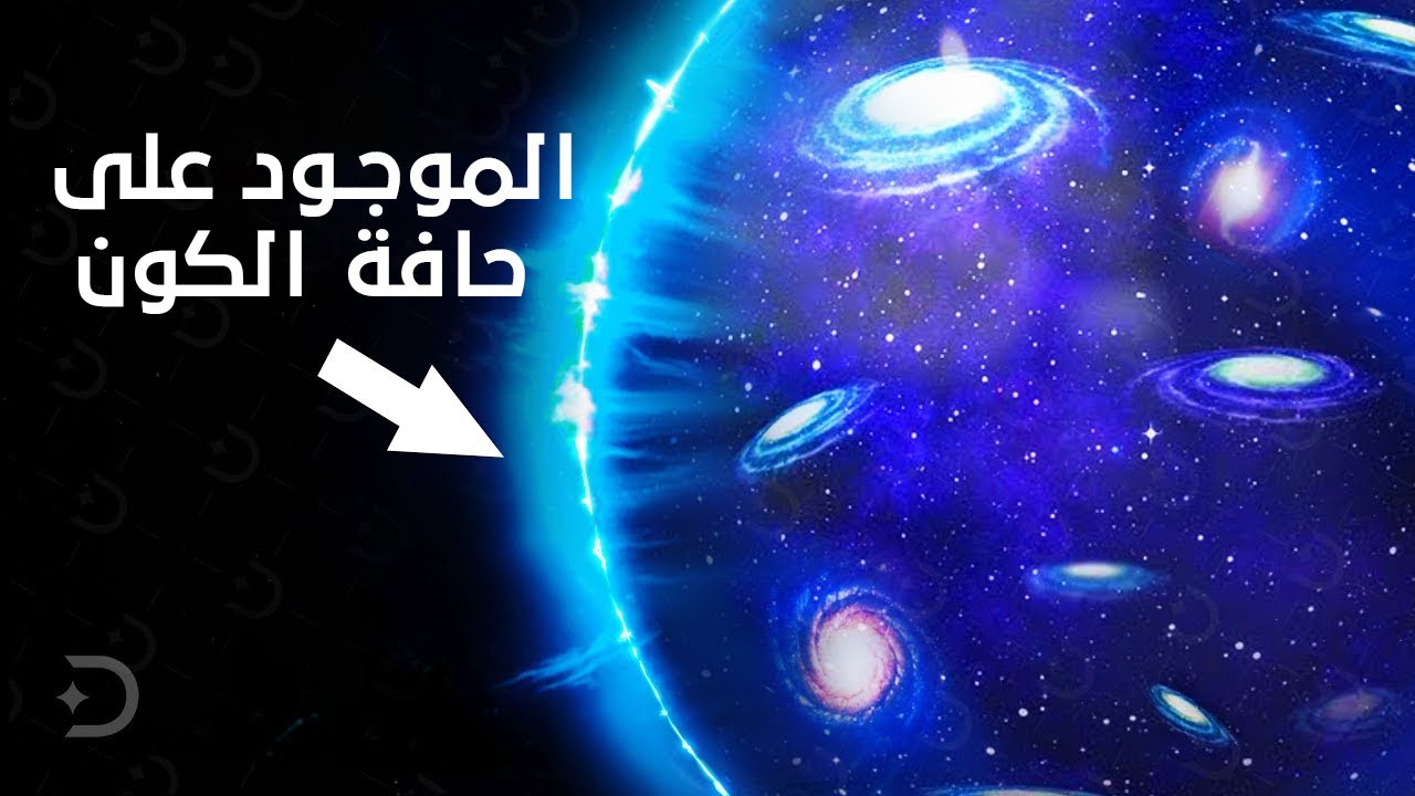 ماذا يوجد خارج الكون !!