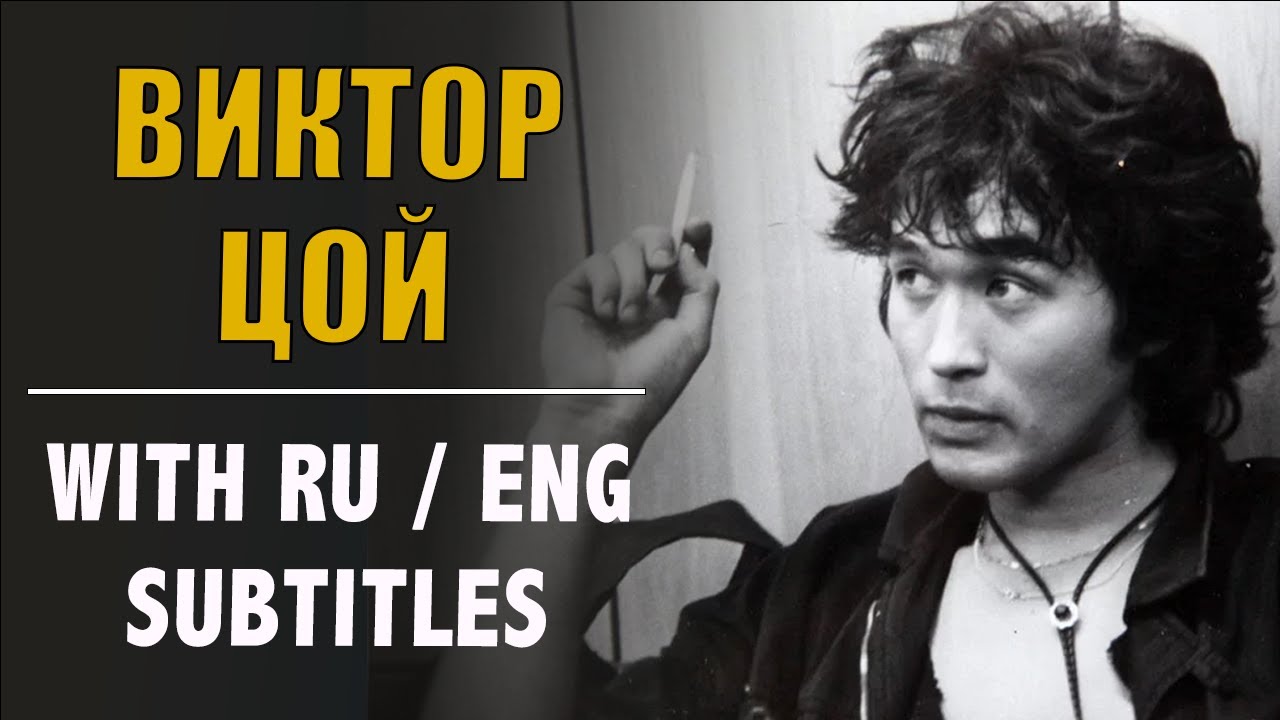 RUSSIAN SPEECH: Viktor Tsoi (with Russian and English subtitles)