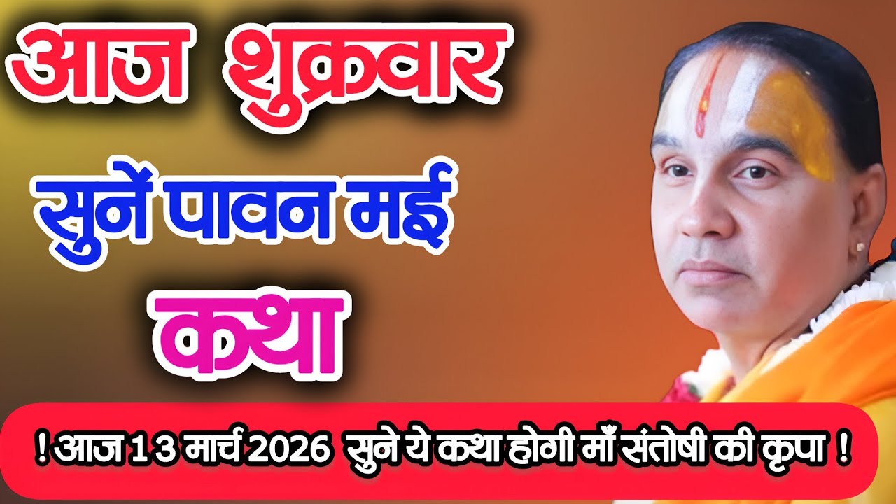 आज शुक्रवार सुनें पावन मई कथा 