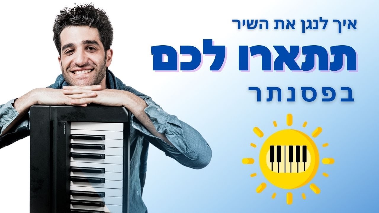 איך לנגן את תתארו לכם (שלמה ארצי) עם אקורדים | גרסת פסנתר