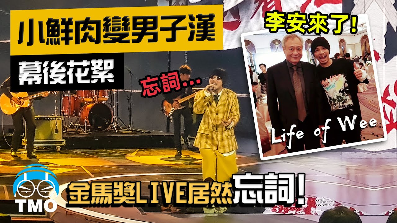 黃明志忘詞翻車現場【小鮮肉變男子漢】幕後花絮 @台北金馬獎2020