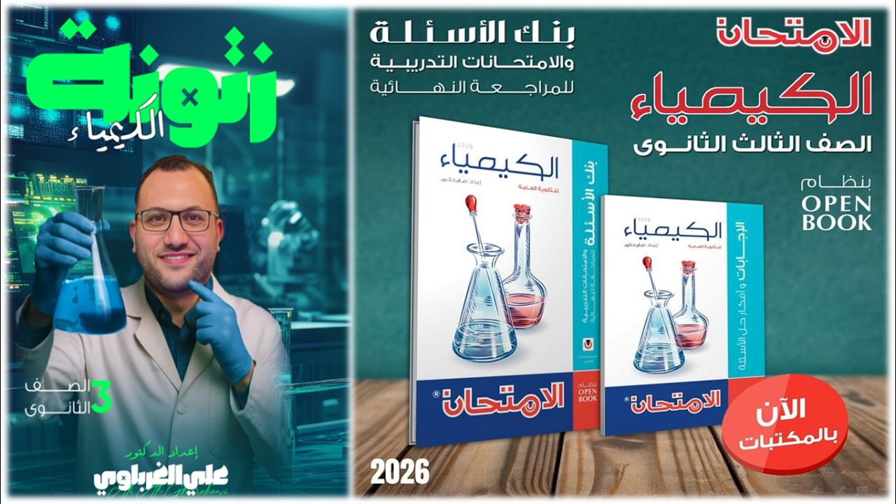 ريفيو كتاب الامتحان كيمياء 3 ثانوي مراجعة نهائية 2026