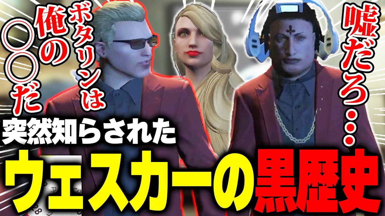 【ストグラ】ボス（ウェスカー）の黒歴史に触れてしまい衝撃を受けるチャルロスSAY!（ありけん）【ありけん/チャルロス SAY!/GTA5/切り抜き】
