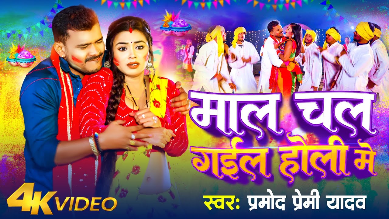 VIdeo | माल चल गईल होली में | Pramod Premi Yadav | Maal Chal Gail Holi Me | Bhojpuri Holi Song 2024