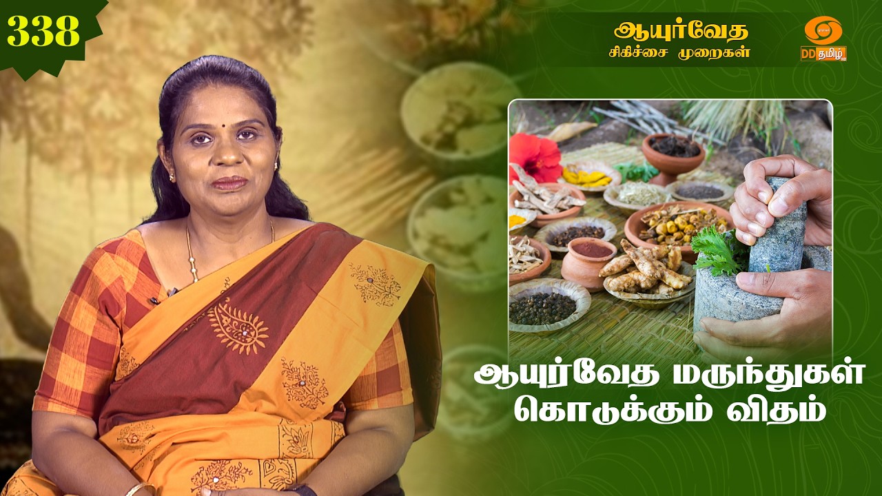 Ayurveda Treatment | ஆயுர்வேத சிகிச்சை முறைகள் | ஆயுர்வேத மருந்துகள் கொடுக்கும் விதம் | Ep - 338
