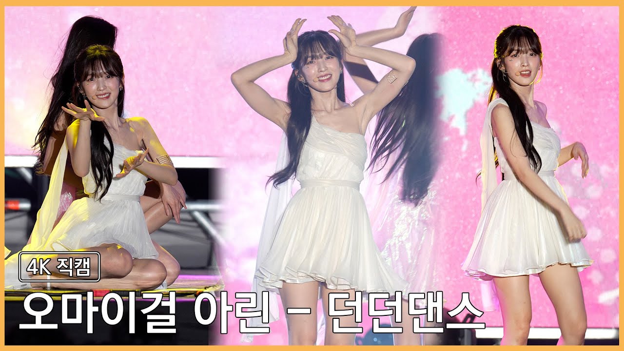 230909 오마이걸 아린 - Dun Dun Dance 4K 직캠