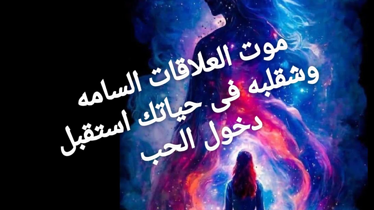 موت العلاقات السامه وشقلبه فى الأحداث القادمه فى حياتك استقبل التغير  والاستقرار تغيرات كونيه كبيرة