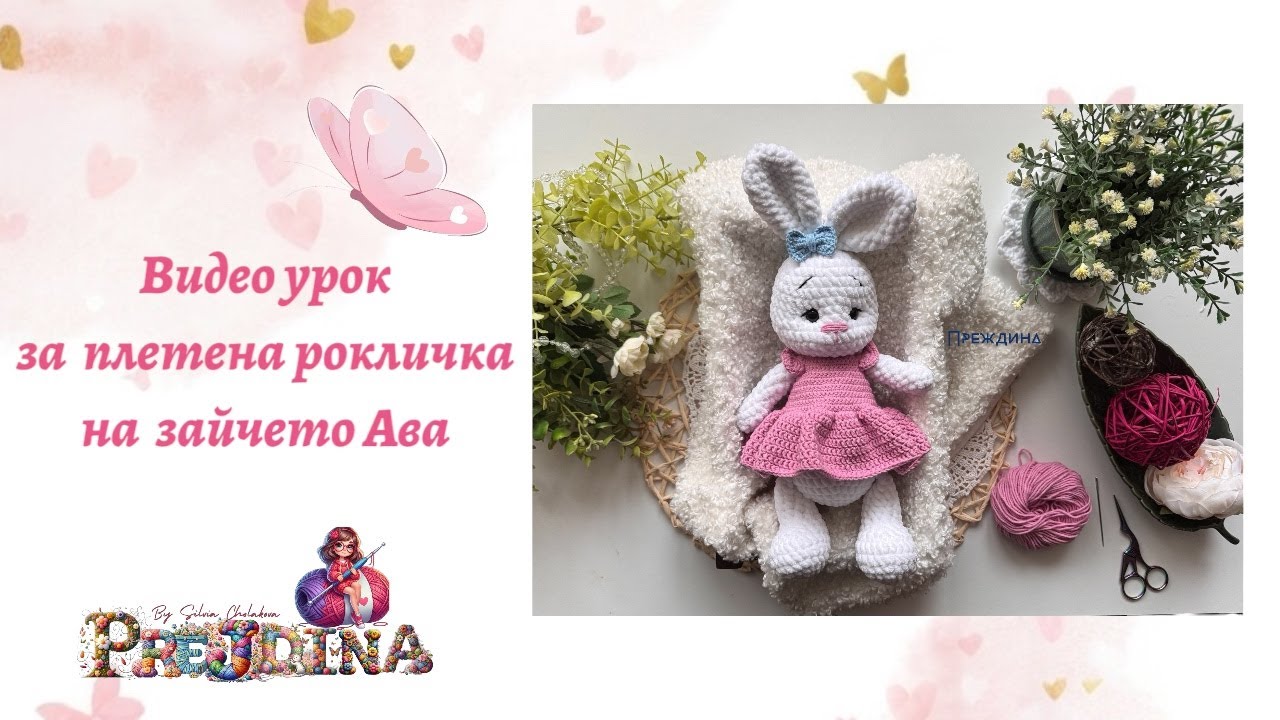 Плетена рокличка на една кука  на зайчето Ава част 3