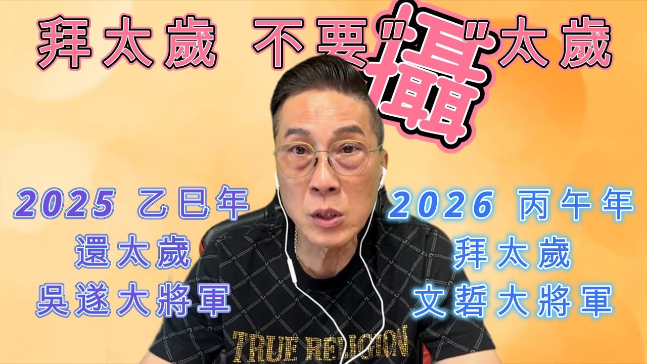 [丙午][赤馬][2025年還太歲, 2026拜太歲]