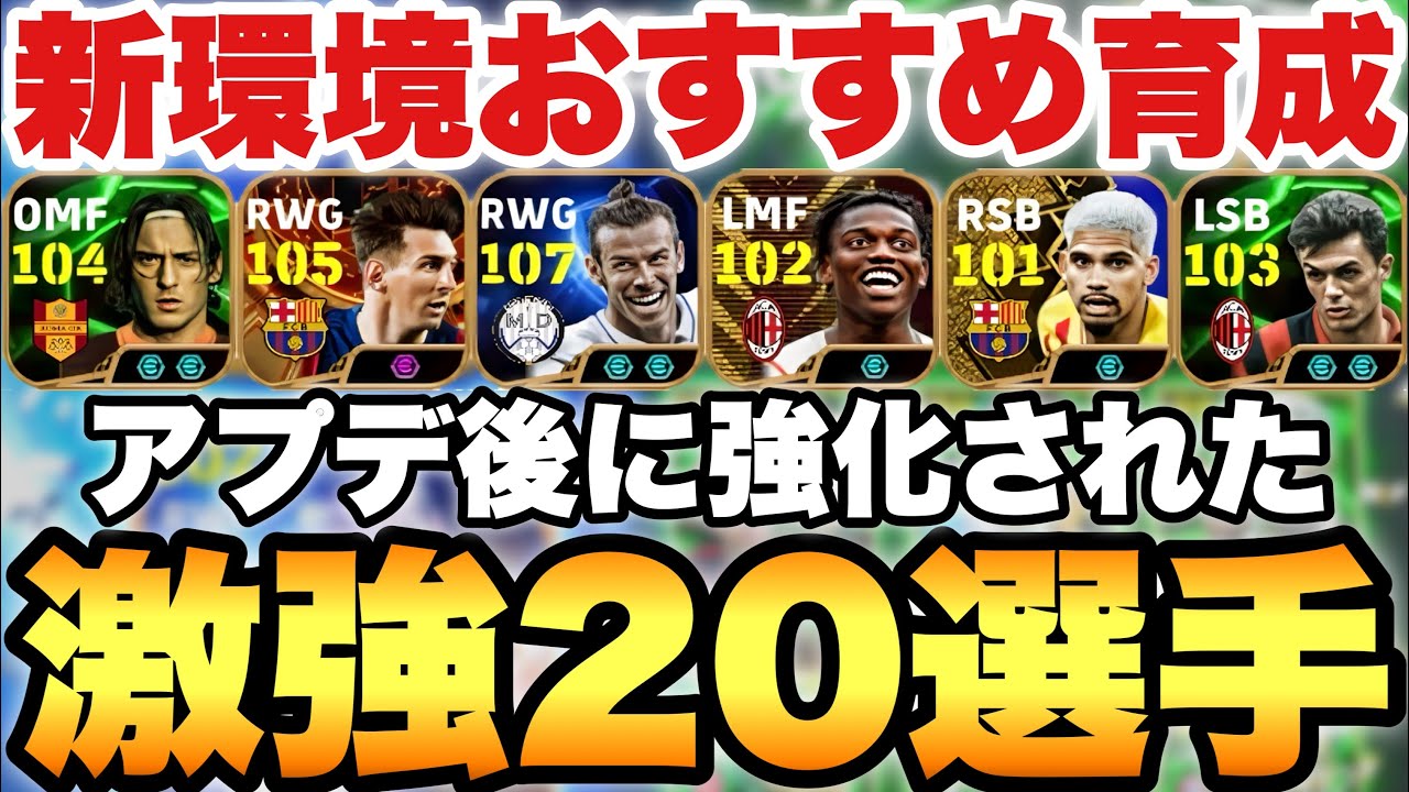 【全員必見】新環境の育成はこれ!!アプデ後強化された20選手タレデザ振り直し育成!!神の子やレオンが復権!!【eFootballアプリ2025/イーフト】