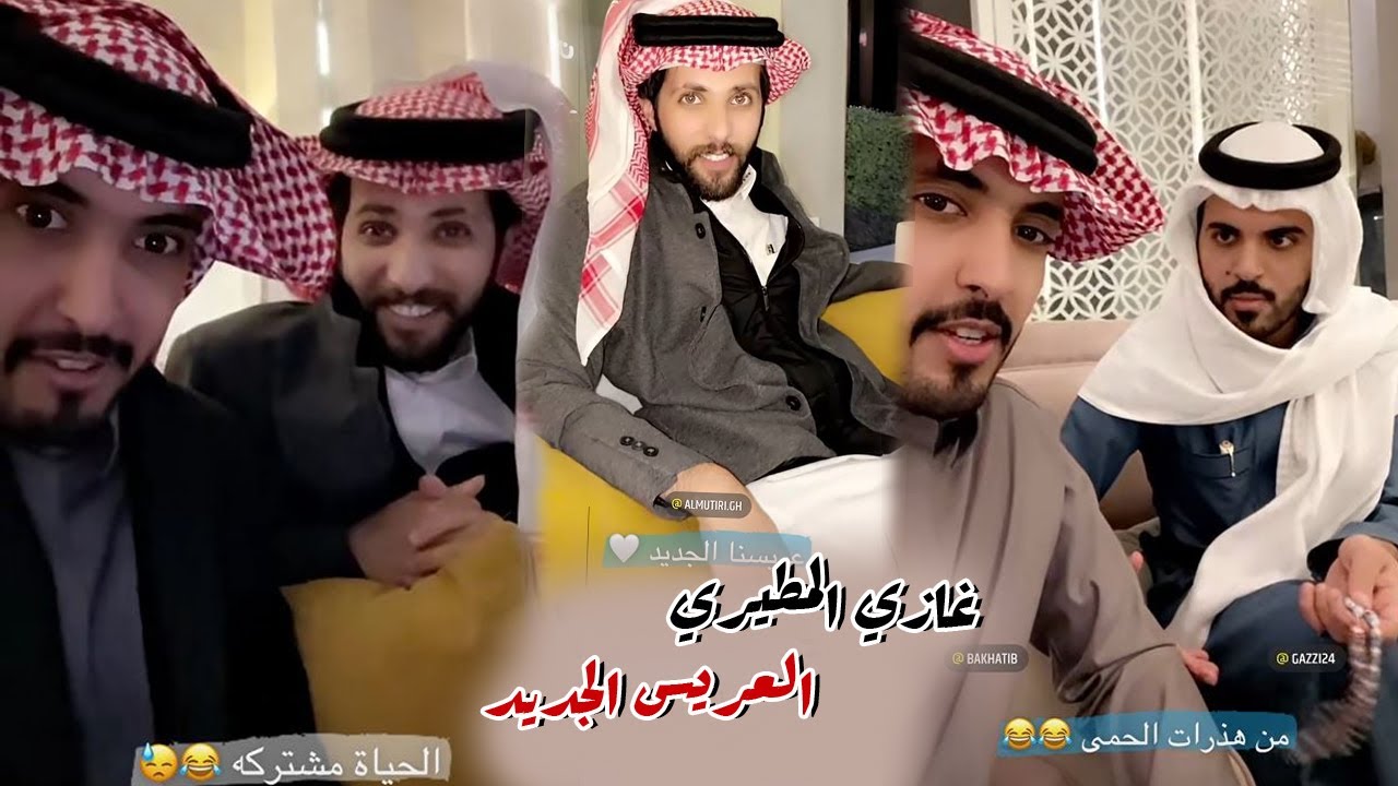 يعطي نصائح الزواج ل غازي المطيري