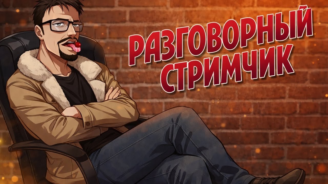 Последний стрим... Перед тридцаткой.