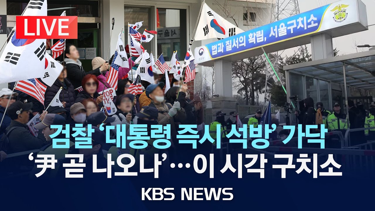 [LIVE][이 시각 구치소] 윤석열 대통령 전격 석방...검찰, 항고포기/윤 대통령, 지지자들에게 허리 굽혀 인사...관저로 복귀/2025년 3월 8일(토)/KBS