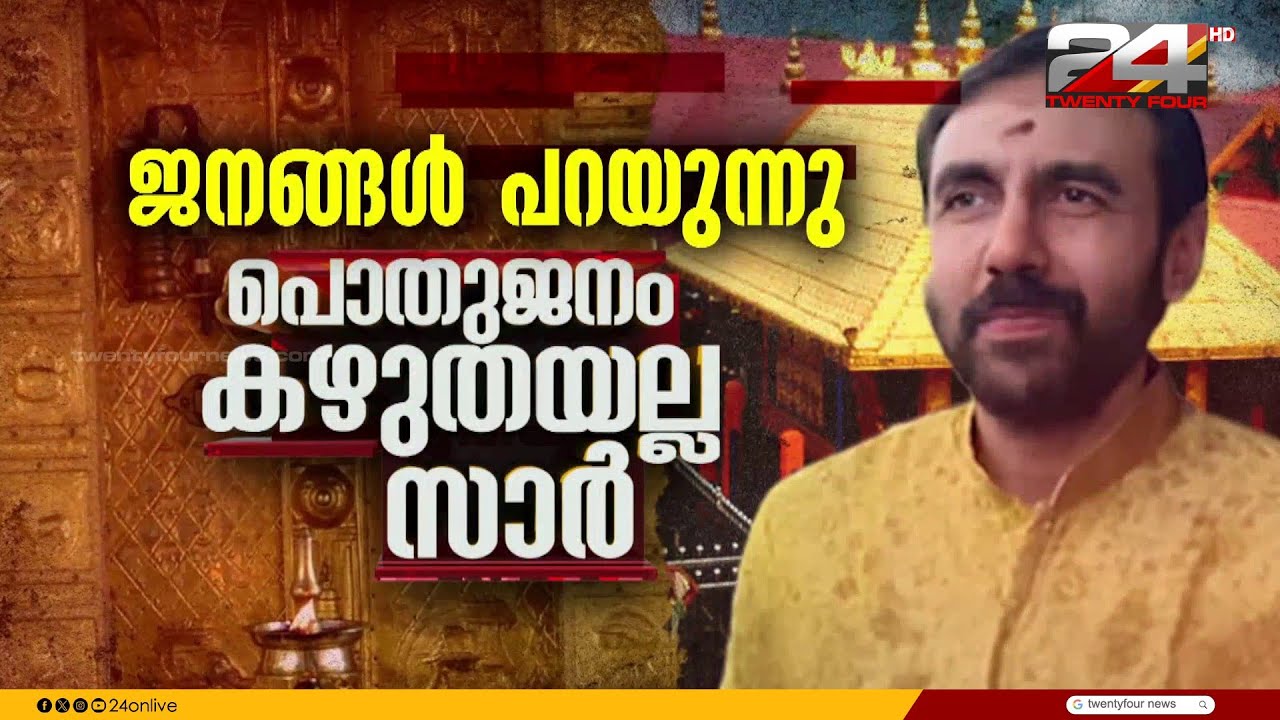 ശബരിമല സ്വർണക്കൊളള, നിലവിലെ ദേവസ്വം ബോർഡിനുള്ള പങ്ക് വ്യക്തമാക്കുന്ന രേഖകൾ പുറത്ത് Sabarimala