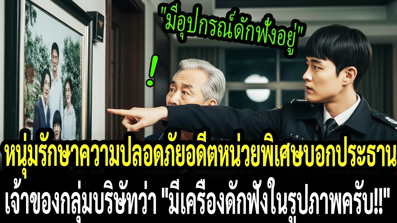 หนุ่มรักษาความปลอดภัยอดีตหน่วยพิเศษบอกประธานเจ้าของกลุ่มบริษัทว่า 