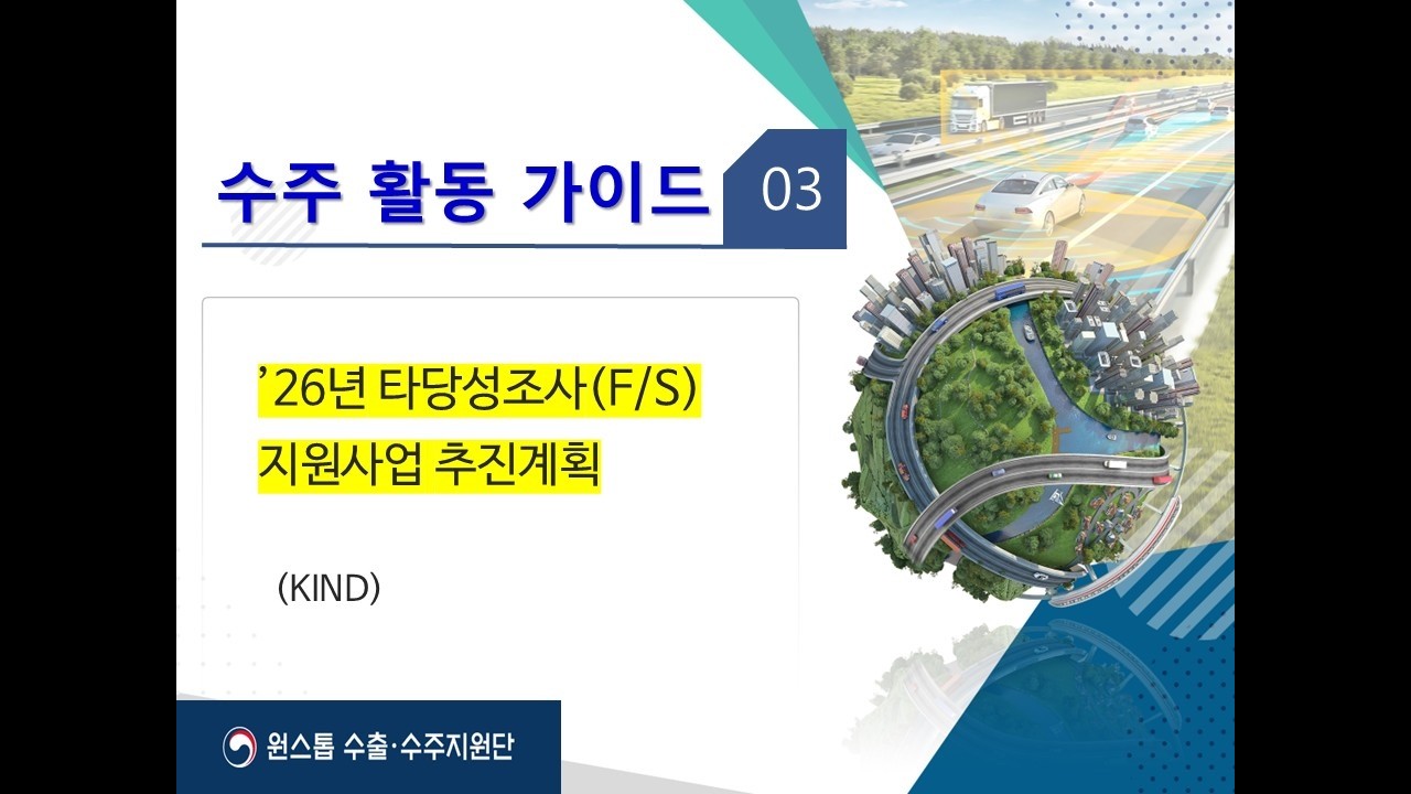 (3. 수주 활동 가이드) 2026년 타당성조사 지원사업 추진계획