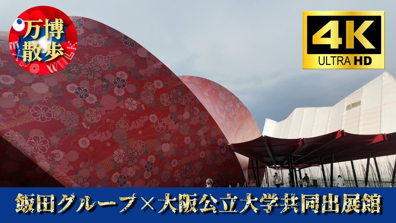 飯田グループ×大阪公立大学共同出展館 EXPO 2025