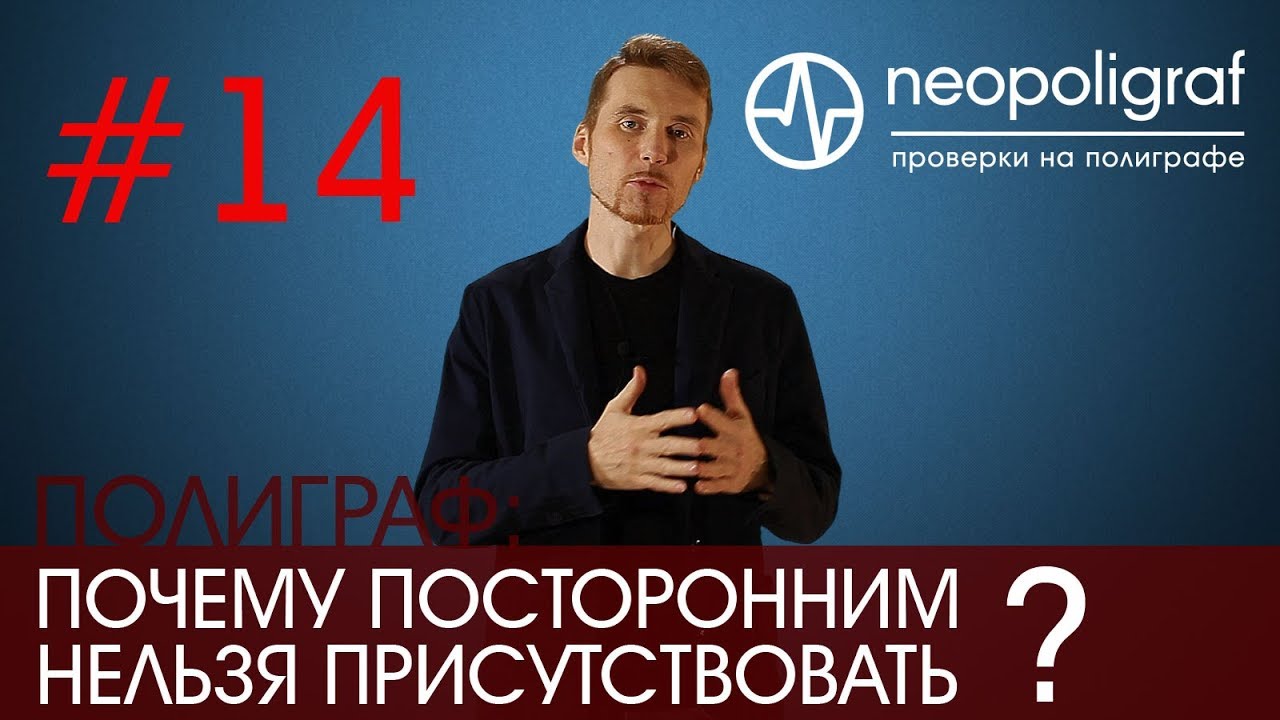 Присутствие третьих лиц на полиграфе: почему посторонним нельзя присутствовать