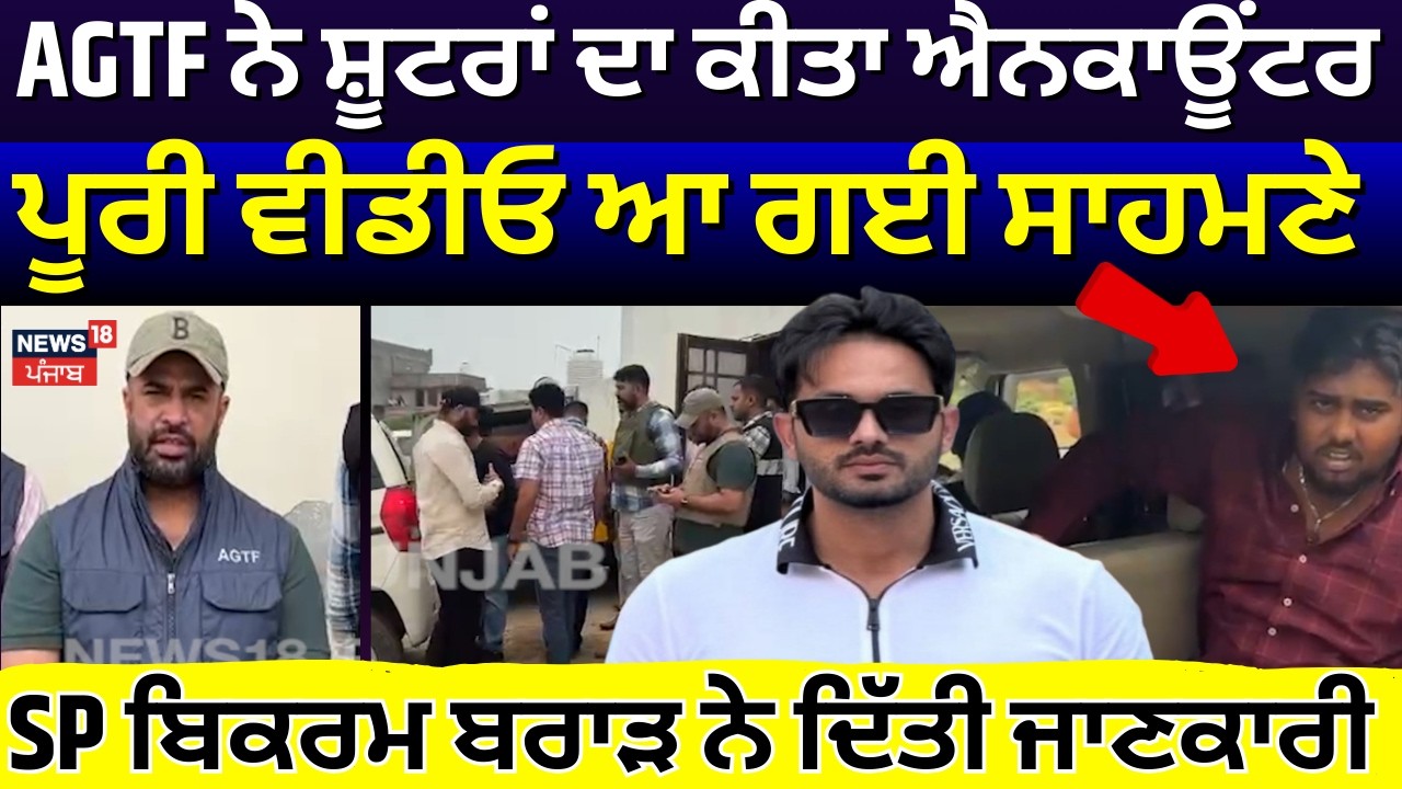 Chandigarh Murder| AGTF ਨੇ ਸ਼ੂਟਰਾਂ ਦਾ ਕੀਤਾ ਐਨਕਾਊਂਟਰ, ਪੂਰੀ ਵੀਡੀਓ ਆ ਗਈ ਸਾਹਮਣੇ | N18V
