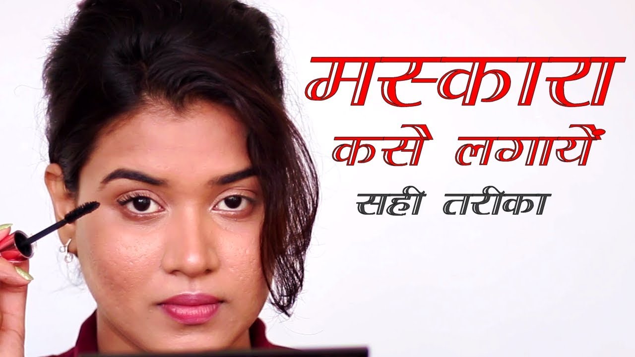 How to Apply Mascara - Mascara Tutorial (Hindi)