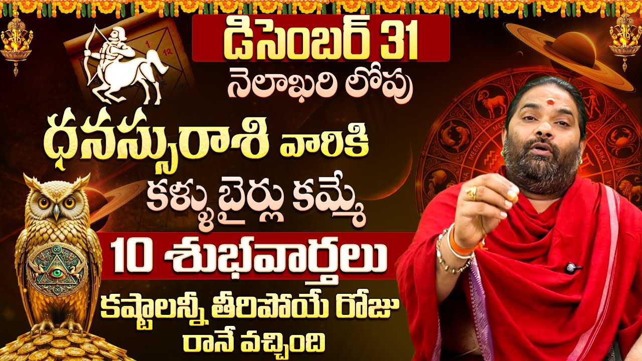 ధనుస్సురాశి వారికి 10 శుభవార్తలు Dhanussu Rashi Phalalu December 2025 Telugu | Sagittarius Horoscope