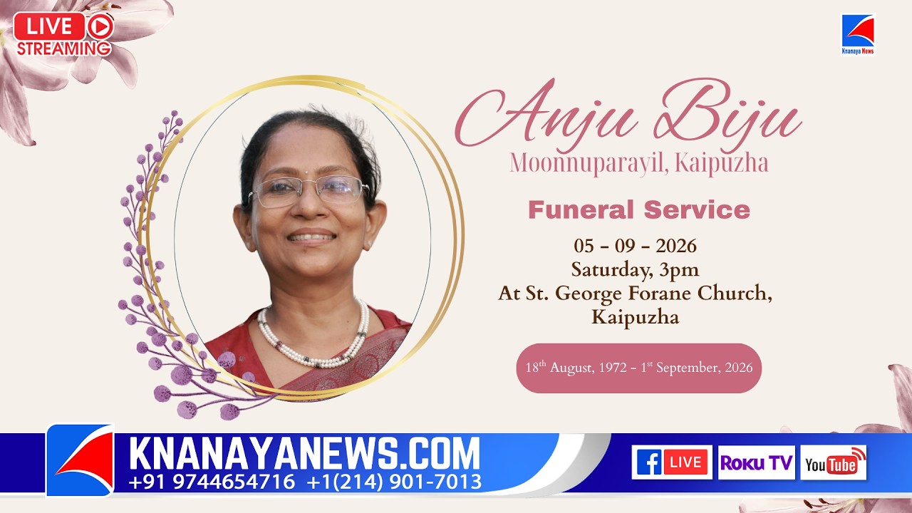 കൈപ്പുഴ || മൂന്നുപറയിൽ അഞ്ചു ബിജു (54) വിന്റെ മൃതസംസ്കാര ശുഷ്രൂഷകൾ || KNANAYANEWS.COM