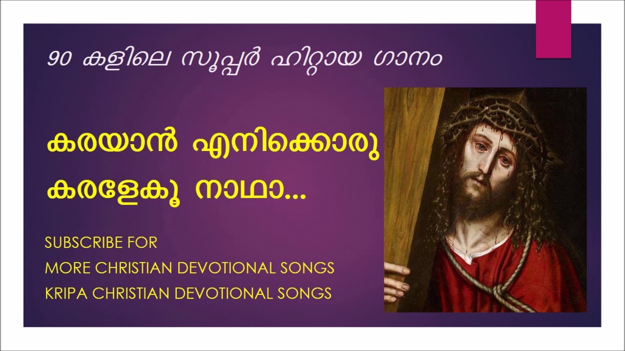 കരയാൻ എനിക്കൊരു കരളേകൂ നാഥാ/KARAYAN ENIKKORU KARALEKU NADHA. Antony Fernandez DEVOTIONAL SONG.