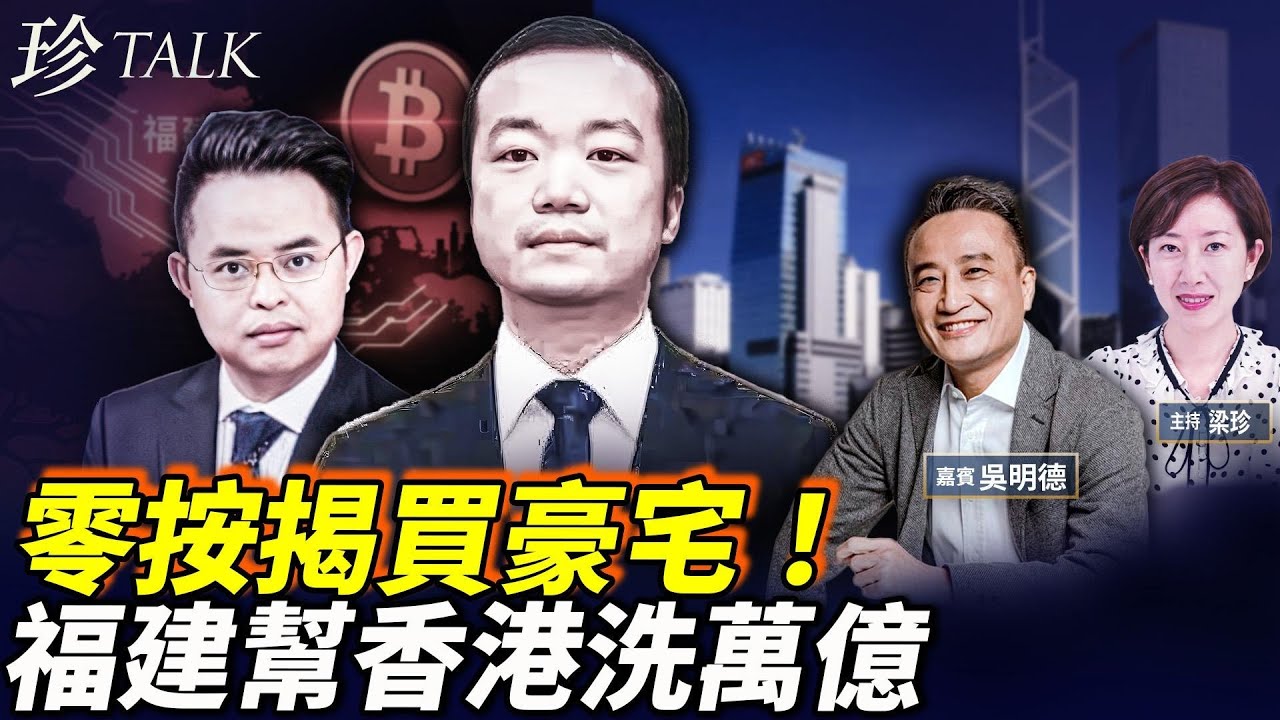 12億豪宅零按揭！習近平福建幫比特幣香港洗萬億？陳志蘇炳海全中招 #習近平 #福建幫 #陳志 #珍Talk （吳明德）