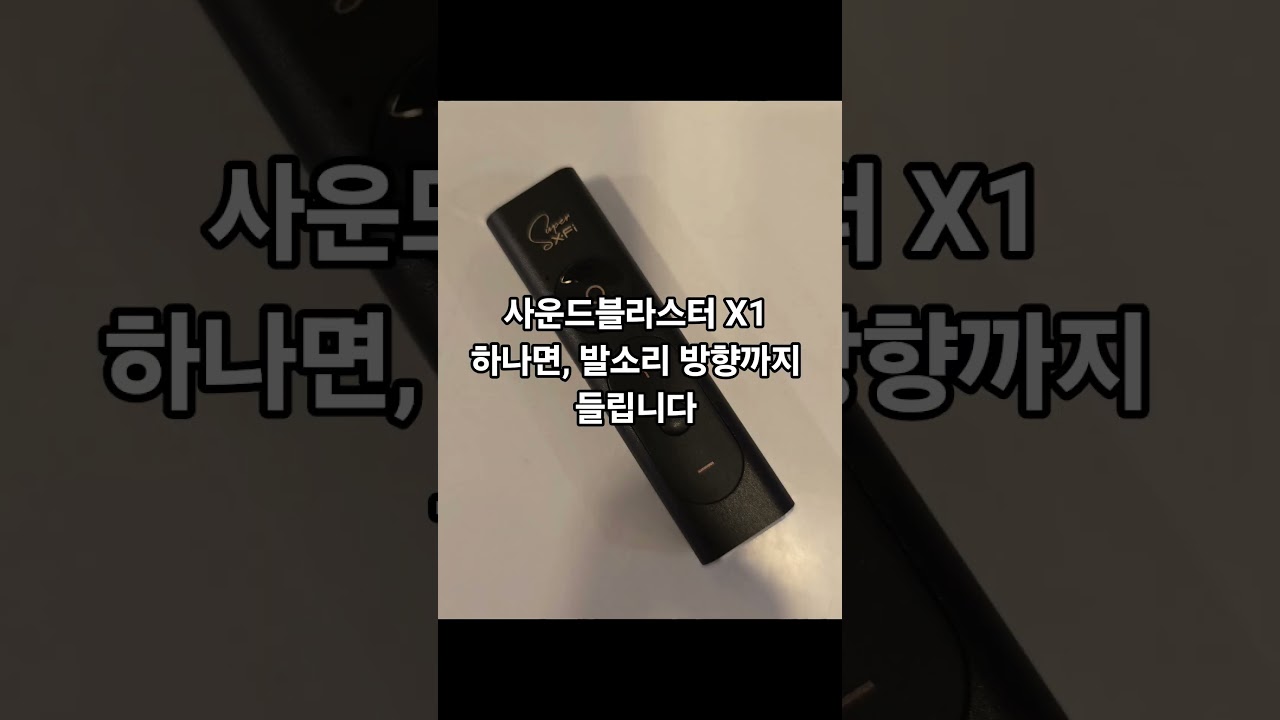 🎧 이 작은 USB DAC 하나로FPS 게임🎮 발소리, 총소리 방향이 느껴지는 입체 음향🎵 SuperX-Fi로공간감까지살아나요.#사운드블라스터X1 #사운드카드 #크리에이티브