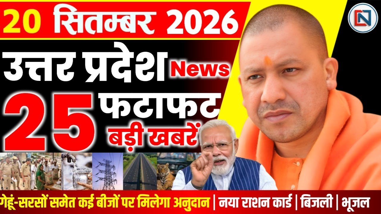 20 September 2026 Up News Uttar Pradesh Ki Taja Khabar Mukhya Samachar Yogi samachar Clean News UP