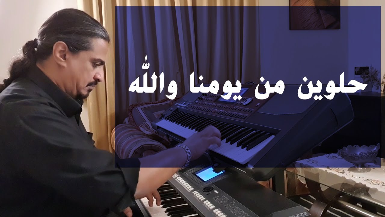 حلوين من يومنا والله | عزف على الأورج